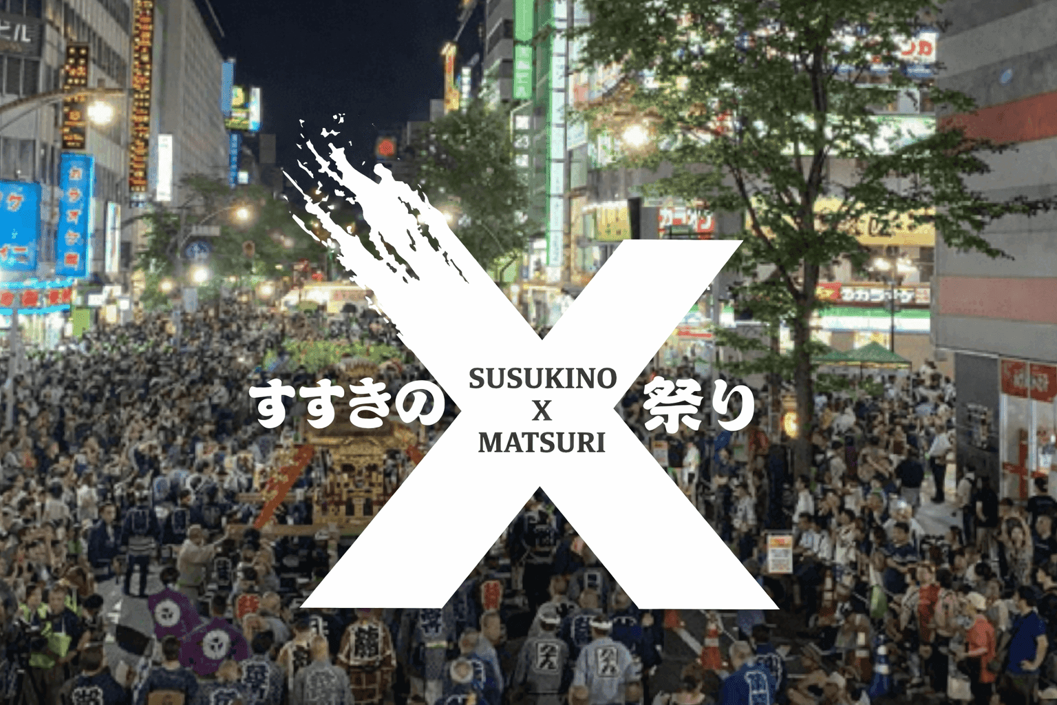 すすきのX祭り2026